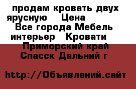 продам кровать двух ярусную. › Цена ­ 10 000 - Все города Мебель, интерьер » Кровати   . Приморский край,Спасск-Дальний г.